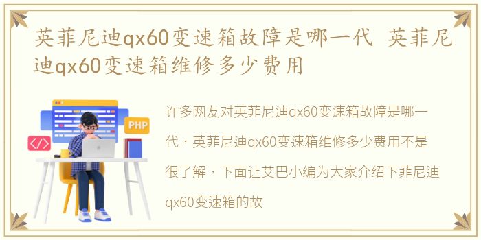 英菲尼迪qx60变速箱故障是哪一代 英菲尼迪qx60变速箱维修多少费用