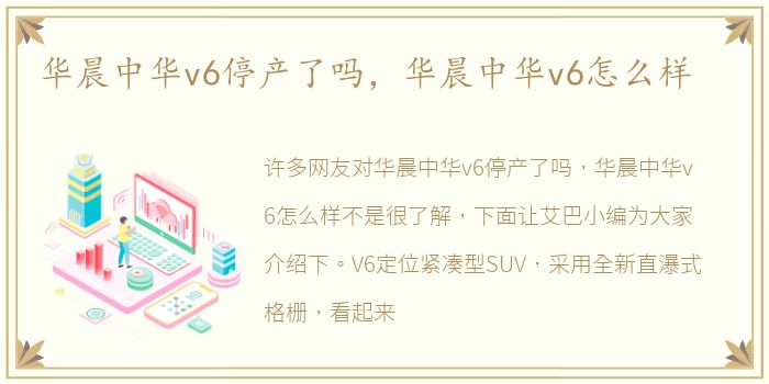 华晨中华v6停产了吗，华晨中华v6怎么样