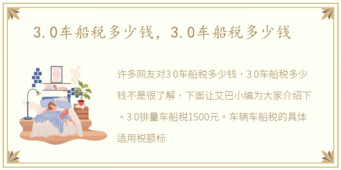 3.0车船税多少钱，3.0车船税多少钱