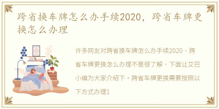 跨省换车牌怎么办手续2020，跨省车牌更换怎么办理