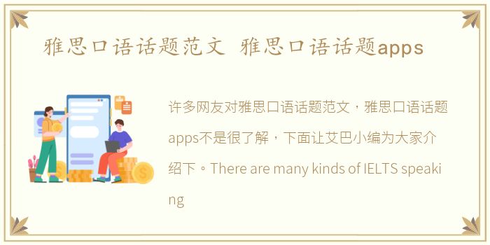 雅思口語話題范文 雅思口語話題apps