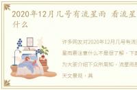 2020年12月几号有流星雨 看流星雨要注意什么