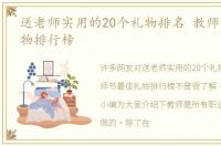 送老师实用的20个礼物排名 教师节最佳礼物排行榜