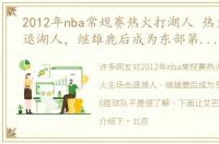 2012年nba常规赛热火打湖人 热火主场击退湖人，继雄鹿后成为东部第二支30胜球队