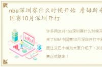 nba深圳赛什么时候开始 詹姆斯来了NBA中国赛10月深圳开打