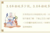 3.0车船税多少钱，3.0车船税多少钱