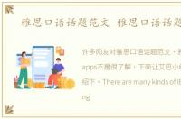 雅思口语话题范文 雅思口语话题apps