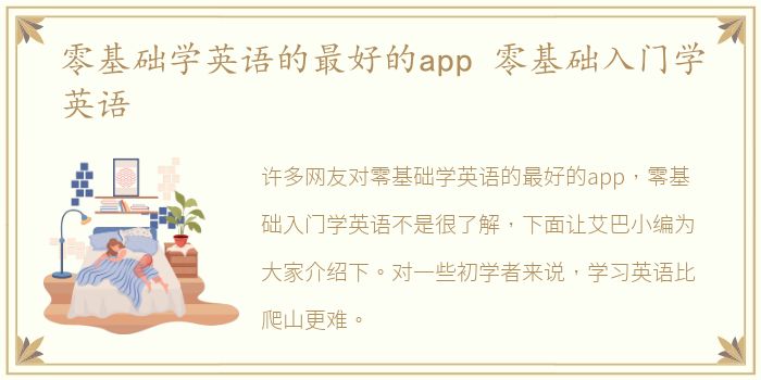 零基础学英语的最好的app 零基础入门学英语