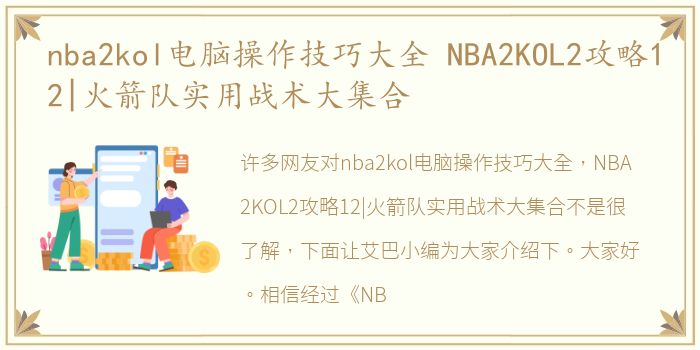 nba2kol电脑操作技巧大全 NBA2KOL2攻略12