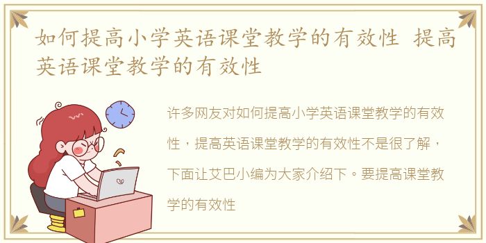 如何提高小学英语课堂教学的有效性 提高英语课堂教学的有效性