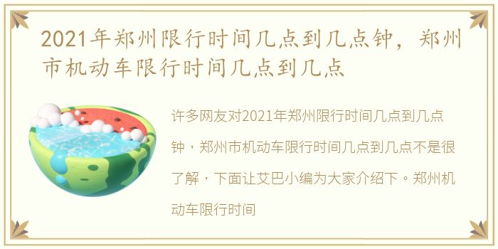 2021年郑州限行时间几点到几点钟，郑州市机动车限行时间几点到几点