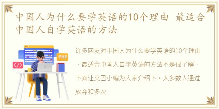 中国人为什么要学英语的10个理由 最适合中国人自学英语的方法