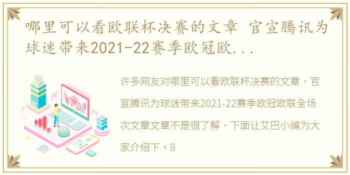 哪里可以看欧联杯决赛的文章 官宣腾讯为球迷带来2021-22赛季欧冠欧联全场次文章文章