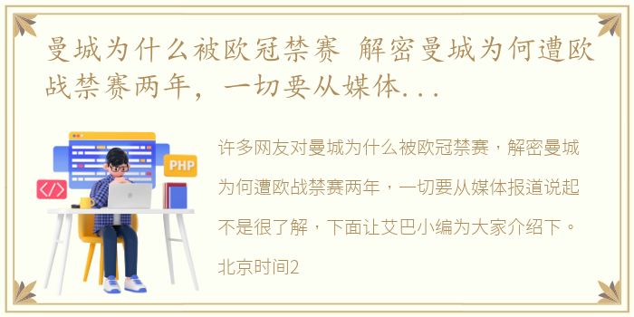 曼城为什么被欧冠禁赛 解密曼城为何遭欧战禁赛两年，一切要从媒体报道说起