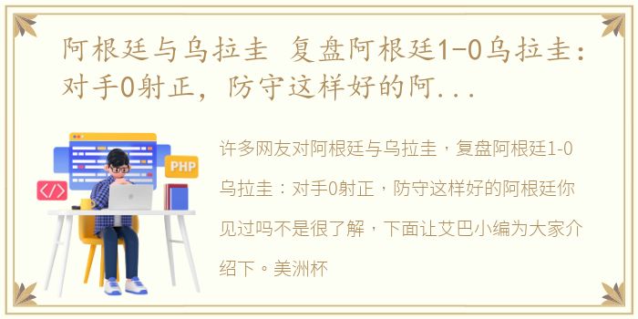 阿根廷与乌拉圭 复盘阿根廷1-0乌拉圭：对手0射正，防守这样好的阿根廷你见过吗