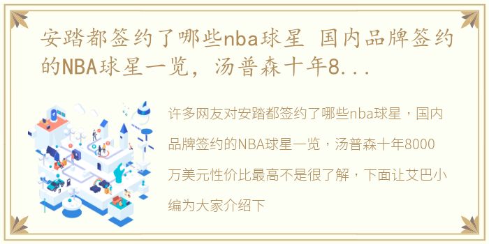 安踏都签约了哪些nba球星 国内品牌签约的NBA球星一览，汤普森十年8000万美元性价比最高