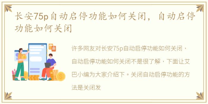 长安75p自动启停功能如何关闭，自动启停功能如何关闭