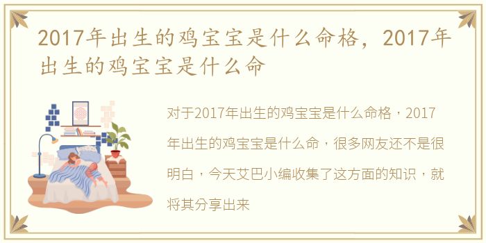 2017年出生的鸡宝宝是什么命格，2017年出生的鸡宝宝是什么命