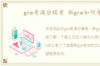 gre考满分模考 新gre如何考