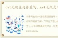 cvt无级变速很差吗，cvt无级变速好吗