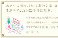 哪里可以看欧联杯决赛的文章 官宣腾讯为球迷带来2021-22赛季欧冠欧联全场次文章文章