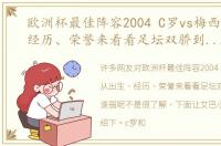 欧洲杯最佳阵容2004 C罗vs梅西从出生、经历、荣誉来看看足坛双骄到底谁强谁弱呢