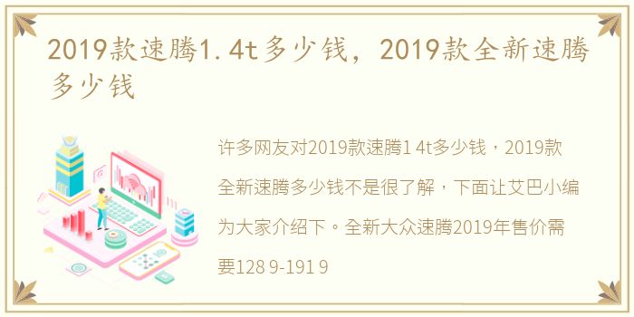 2019款速腾1.4t多少钱，2019款全新速腾多少钱