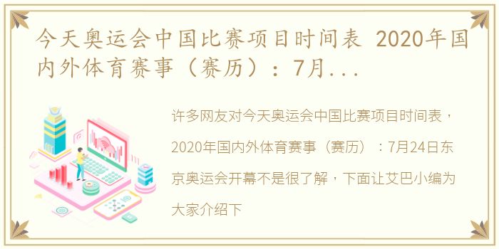 今天奥运会中国比赛项目时间表 2020年国内外体育赛事（赛历）：7月24日东京奥运会开幕