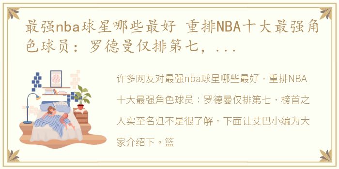 最强nba球星哪些最好 重排NBA十大最强角色球员：罗德曼仅排第七，榜首之人实至名归