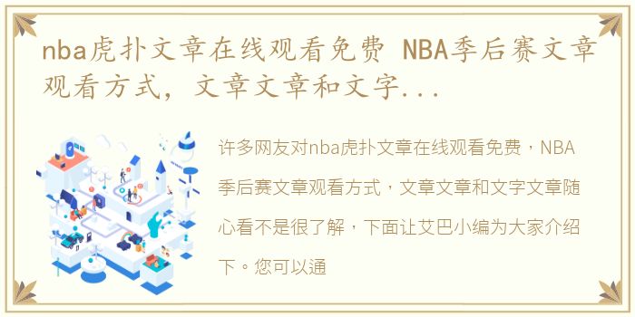 nba虎扑文章在线观看免费 NBA季后赛文章观看方式，文章文章和文字文章随心看