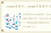 coupe是啥车，coupe车型是什么意思