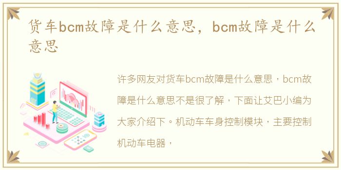 货车bcm故障是什么意思，bcm故障是什么意思