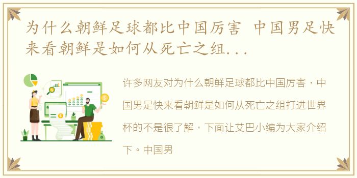 为什么朝鲜足球都比中国厉害 中国男足快来看朝鲜是如何从死亡之组打进世界杯的