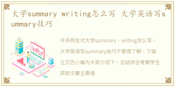 大学summary writing怎么写 大学英语写summary技巧