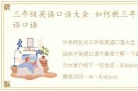 三年级英语口语大全 如何教三年级孩子英语口语