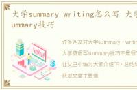 大学summary writing怎么写 大学英语写summary技巧