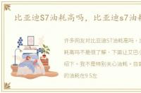 比亚迪S7油耗高吗，比亚迪s7油耗高吗