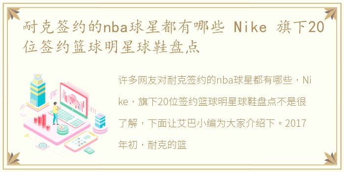 耐克签约的nba球星都有哪些 Nike 旗下20位签约篮球明星球鞋盘点