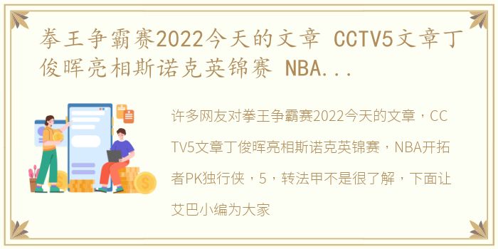 拳王争霸赛2022今天的文章 CCTV5文章丁俊晖亮相斯诺克英锦赛 NBA开拓者PK独行侠，5 转法甲