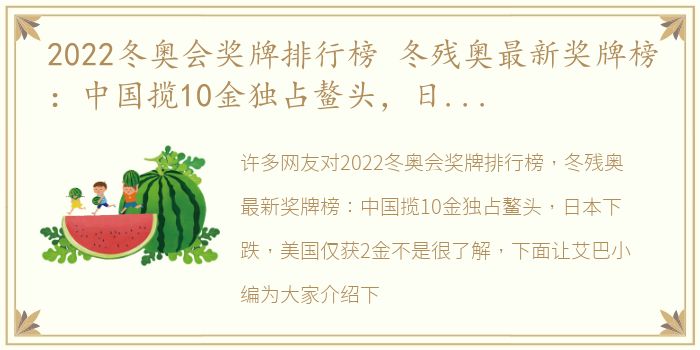 2022冬奥会奖牌排行榜 冬残奥最新奖牌榜：中国揽10金独占鳌头，日本下跌，美国仅获2金