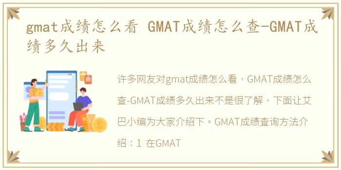 gmat成绩怎么看 GMAT成绩怎么查-GMAT成绩多久出来