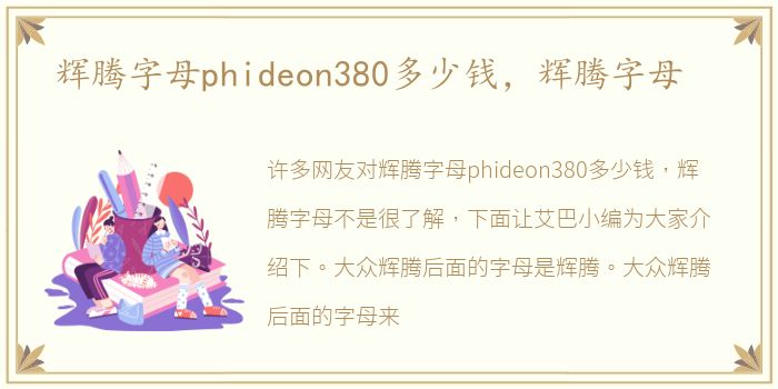 辉腾字母phideon380多少钱，辉腾字母