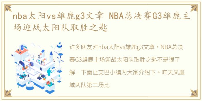 nba太阳vs雄鹿g3文章 NBA总决赛G3雄鹿主场迎战太阳队取胜之匙