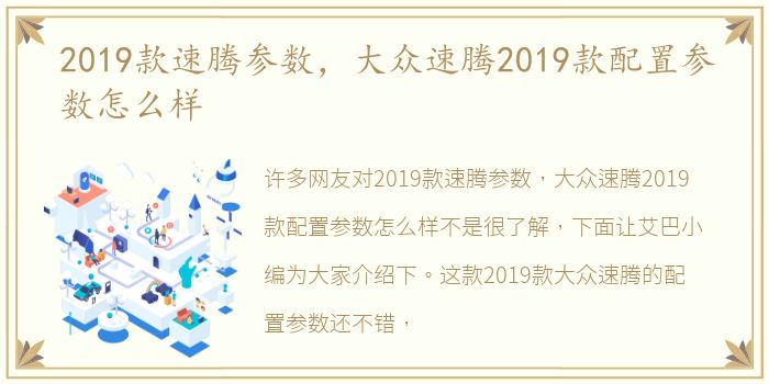 2019款速腾参数，大众速腾2019款配置参数怎么样