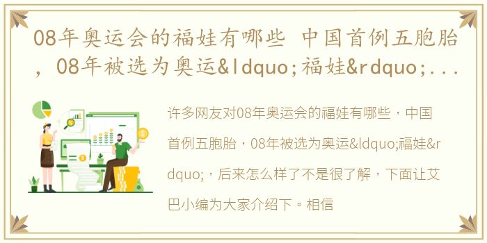 08年奥运会的福娃有哪些 中国首例五胞胎，08年被选为奥运“福娃”，后来怎么样了