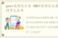 gmat成绩怎么看 GMAT成绩怎么查-GMAT成绩多久出来