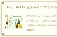 key，battery_low是什么意思车上的