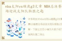 nba太阳vs雄鹿g3文章 NBA总决赛G3雄鹿主场迎战太阳队取胜之匙