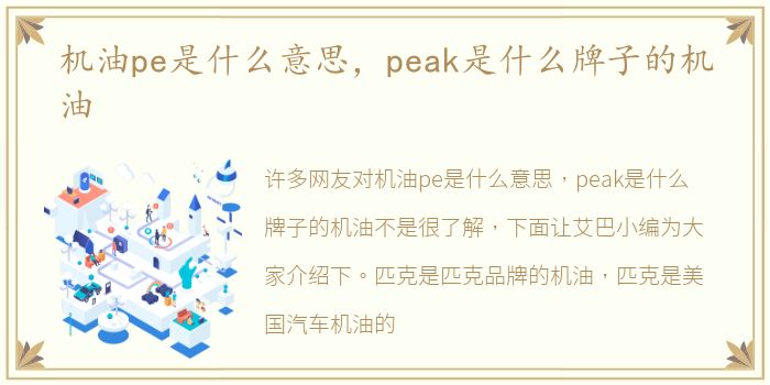 机油pe是什么意思，peak是什么牌子的机油