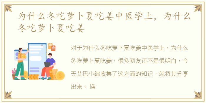 为什么冬吃萝卜夏吃姜中医学上，为什么冬吃萝卜夏吃姜